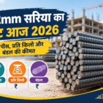 12mm सरिया का रेट आज 2026: प्रति पीस और बंडल की कीमत