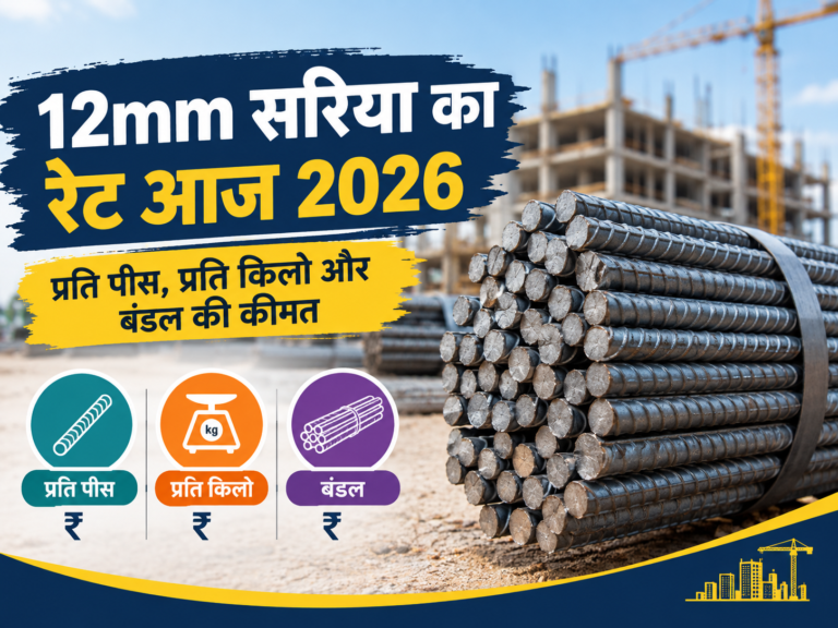 12mm सरिया का रेट आज 2026: प्रति पीस और बंडल की कीमत