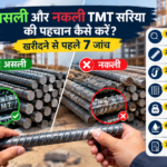 असली और नकली TMT सरिया की पहचान कैसे करें? खरीदने से पहले 7 जांच