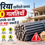 सरिया खरीदते समय 10 गलतियाँ जो घर की लागत बढ़ाती हैं